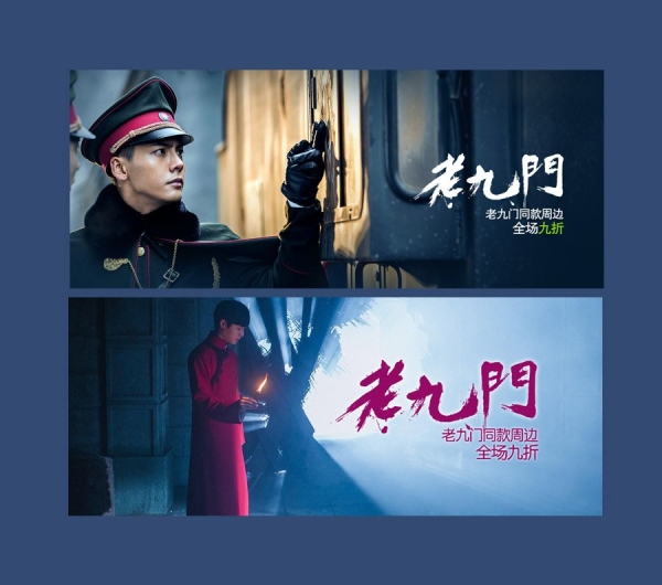 爱奇艺老九门-衍生品电商网站设计