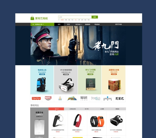 爱奇艺老九门-衍生品电商网站设计