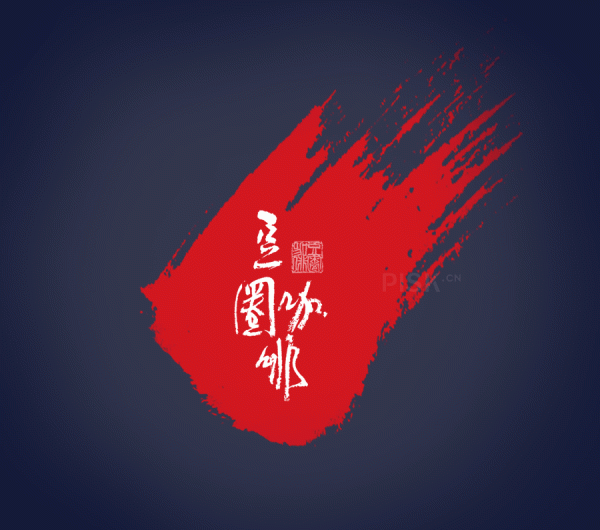 咖啡品牌标志vi设计平面设计